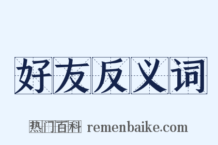 好友反义词是什么意思的图片